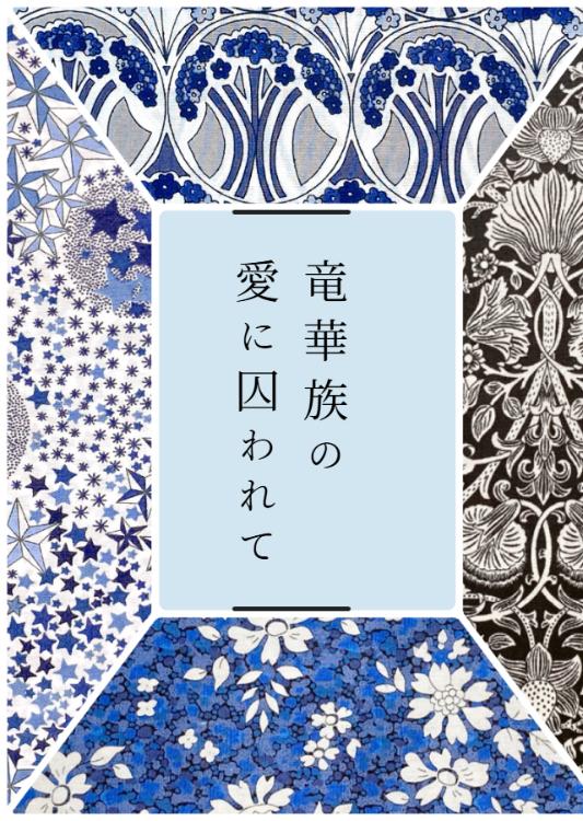 竜華族の愛に囚われて