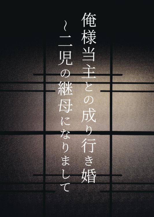 俺様当主との成り行き婚～二児の継母になりまして