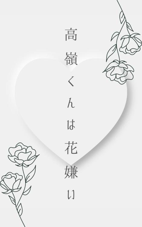 高嶺くんは花嫌い