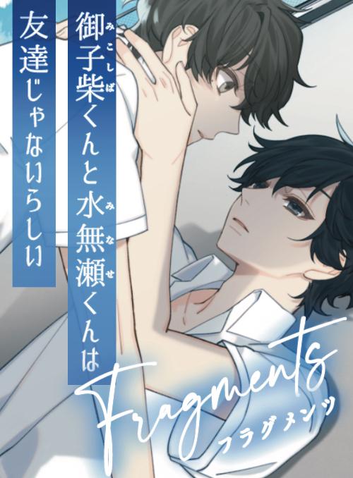 【書籍続編＆番外編】御子柴くんと水無瀬くんは友達じゃないらしい