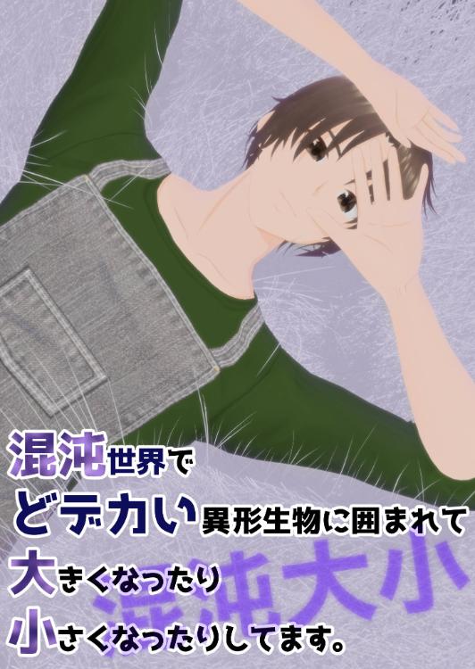 混沌世界で、どデカい異形生物に愛されて、大きくなったり小さくなったりしてます。