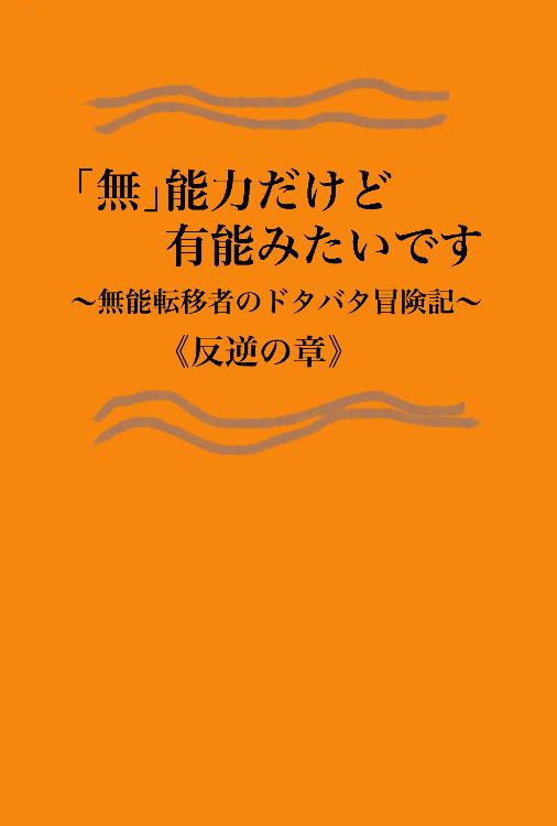 「無」能力だけど有能みたいです〜無能転移者のドタバタ冒険記〜　《反逆の章》