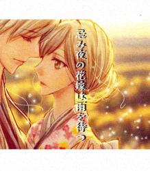 忌み夜の花嫁は雨を待つ