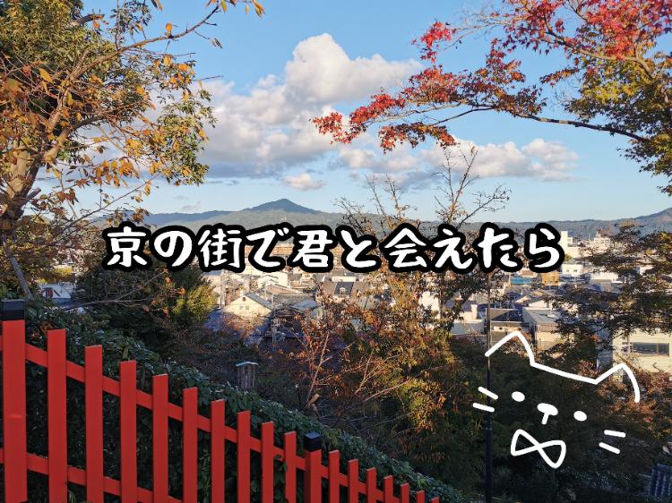 京の街で君と会えたら