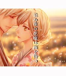 忌み夜の花嫁は雨を待つ