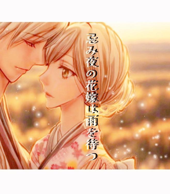 忌み夜の花嫁は雨を待つ