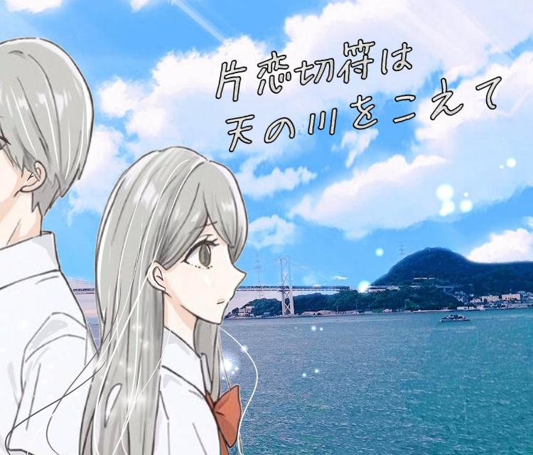 片恋切符は天の川をこえて