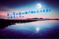 暑い夏の夜の海で溺れたら友達が出来ました。