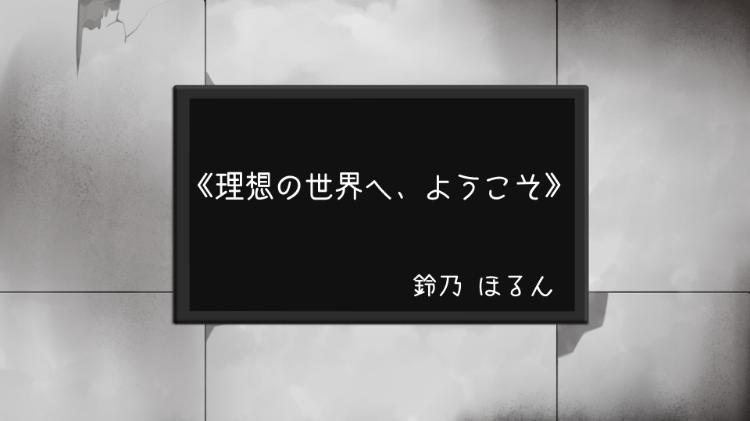 《理想の世界へ、ようこそ。》