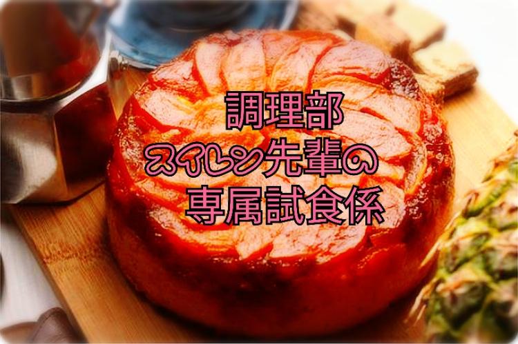 調理部、スイレン先輩の専属試食係