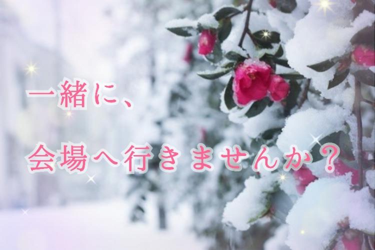 一緒に、会場へ行きませんか?