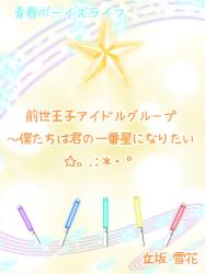 前世王子アイドルグループ～僕たちは君の一番星になりたい☆。.:＊・゜