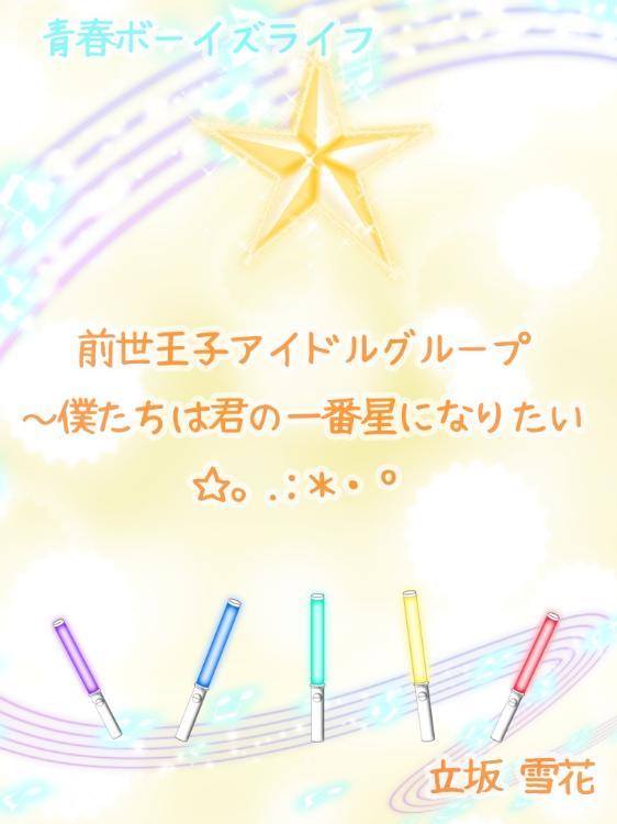 前世王子アイドルグループ～僕たちは君の一番星になりたい☆。.:＊・゜