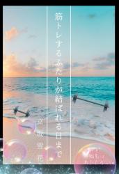 【青春BL】筋トレするふたりが結ばれる日まで～今日も輪島はあたたかい。