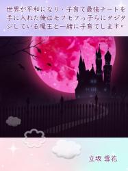 世界が平和になり、子育て最強チートを手に入れた俺はモフモフっ子らにタジタジしている魔王と一緒に子育てします。