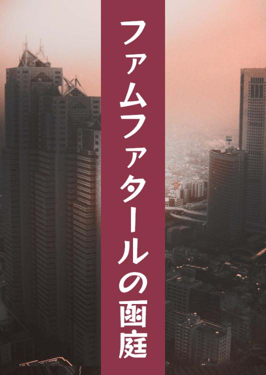 ファムファタールの函庭