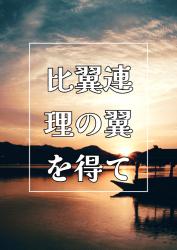比翼連理の翼を得て