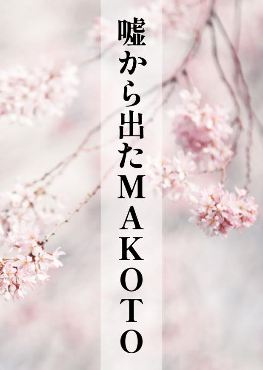 嘘から出たＭＡＫＯＴＯ