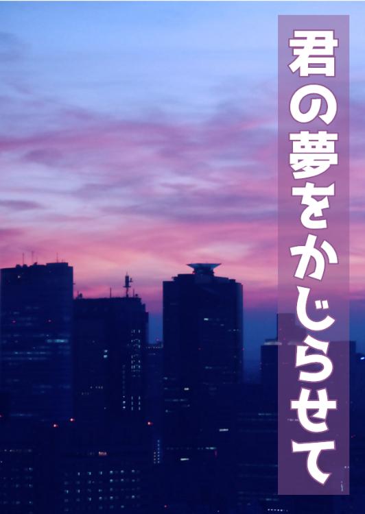 君の夢をかじらせて