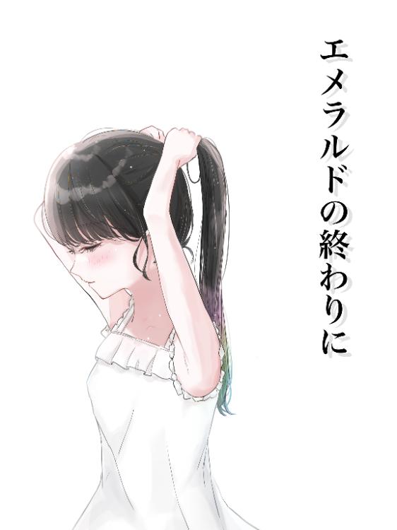 エメラルドの終わりに