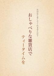 おしゃべりな雑貨店でティータイムを