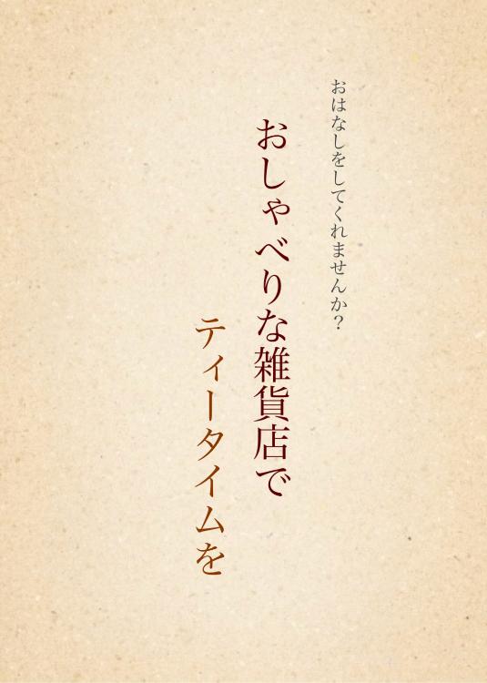 おしゃべりな雑貨店でティータイムを