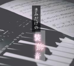 きみだけの装飾音