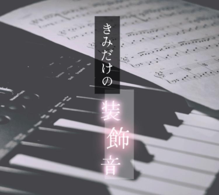 きみだけの装飾音