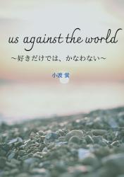 us against the world～好きだけでは、かなわない～