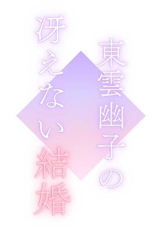 東雲幽子の冴えない結婚