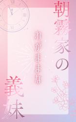 朝霧家のわがままな義妹
