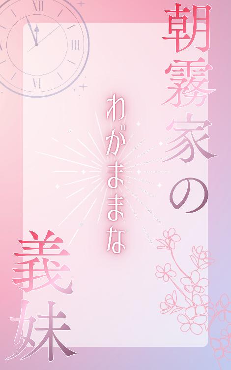 朝霧家のわがままな義妹
