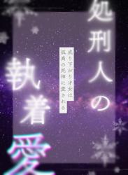処刑人の執着愛 成り下がり才女は孤高の死神に愛される
