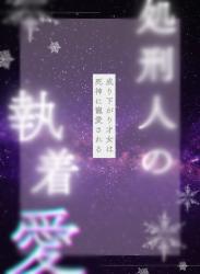 処刑人の執着愛 成り下がり才女は死神に寵愛される