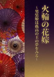 火輪の花嫁 ~男装姫は孤高の王の夢をみる~