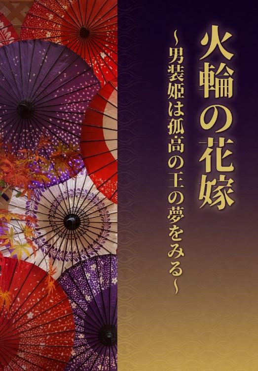 火輪の花嫁 ～男装姫は孤高の王の夢をみる～