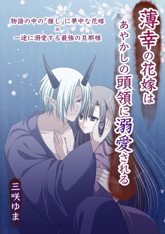 薄幸の花嫁はあやかしの頭領に溺愛される