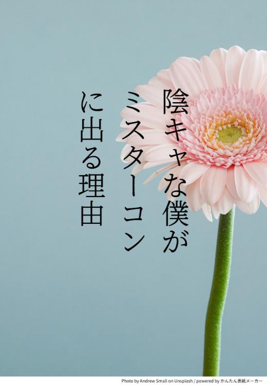 陰キャの僕がミスターコンに出る理由