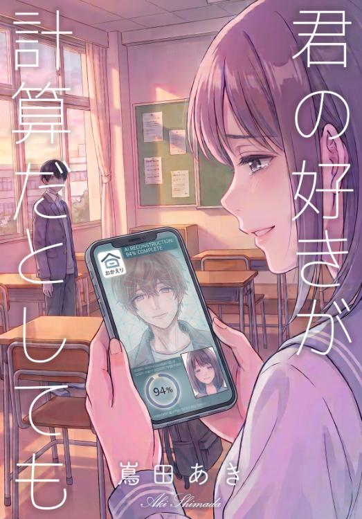 君の好きが、計算だとしても