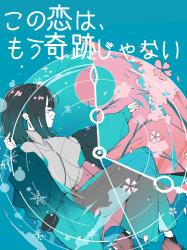 この恋は、もう奇跡じゃない