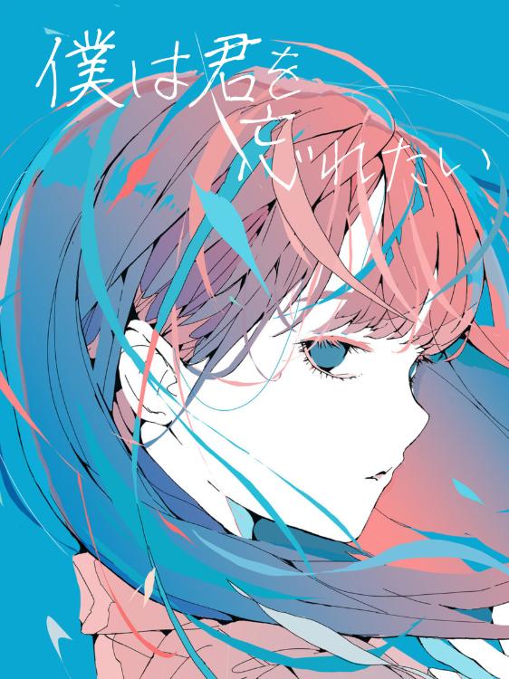 僕は君を忘れたい