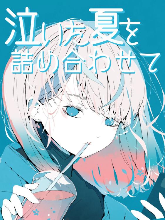 泣いた夏を詰め合わせて