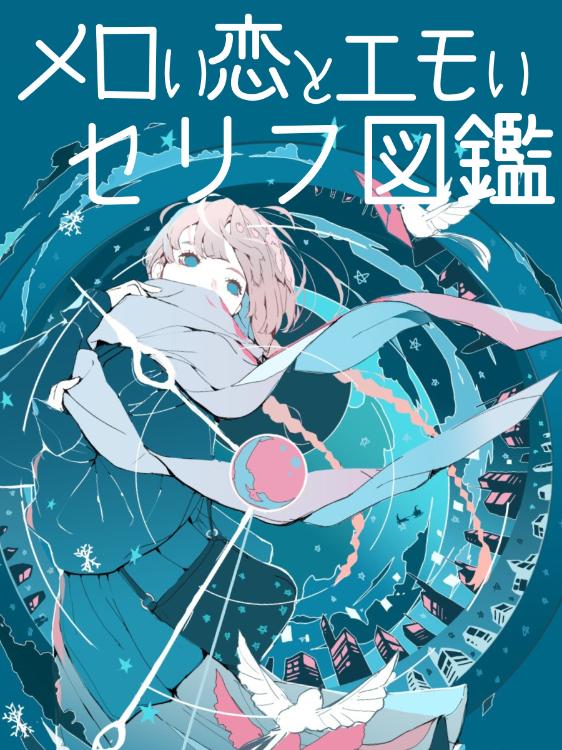 メロい恋とエモいセリフ図鑑