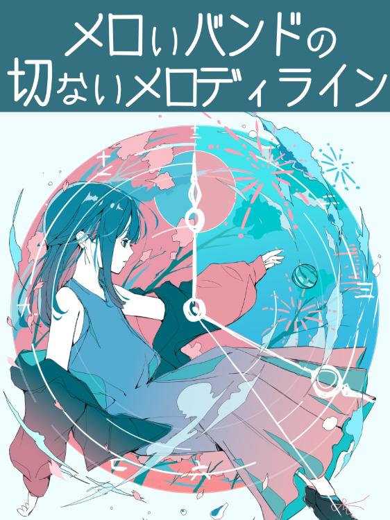 メロいバンドの切ないメロディライン