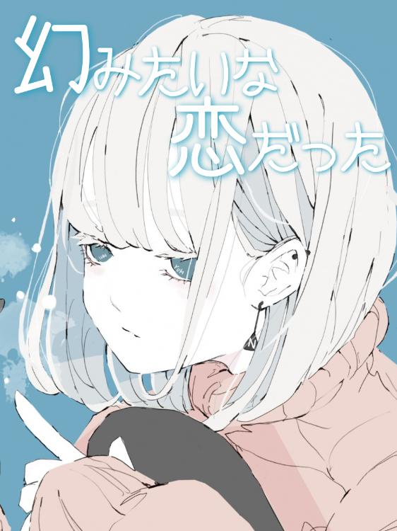 幻みたいな恋だった