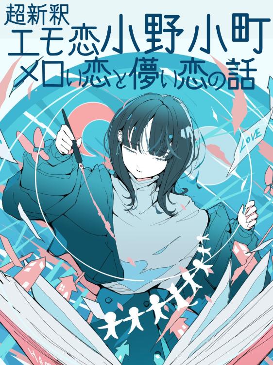 超新釈 エモ恋 小野小町――メロい恋と儚い恋の話