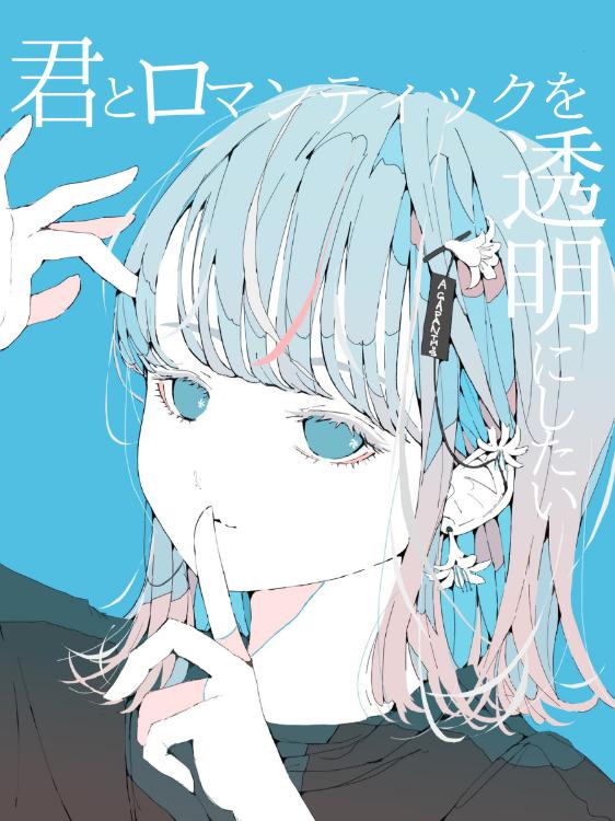 君とロマンティックを透明にしたい。