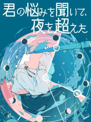 君の悩みを聞いて、夜を越えた