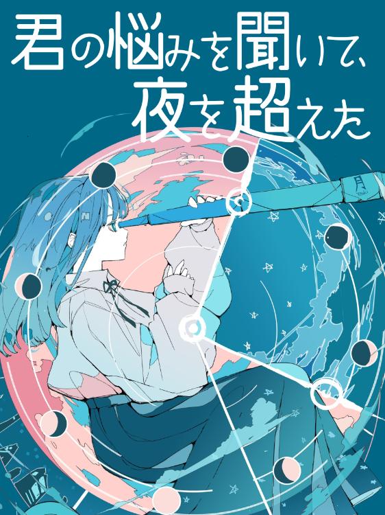 君の悩みを聞いて、夜を越えた