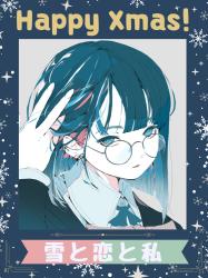 雪と恋と私 〜Happy Xmas！〜